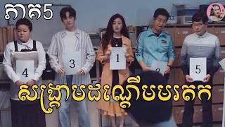 សង្រ្គាមដណ្តើមមរតក ភាគ5 | Movie review | សម្រាយរឿងកូរ៉េ