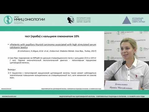 Медуллярный рак щитовидной железы, взгляд эндокринолога (Коваленко И.М.)