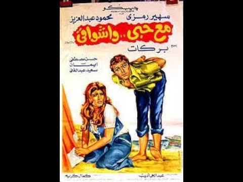 مقاطع دعائية مقطع ٨ ثوان من فيلم مع حبي واشواقي 1977 نسخه مسجله  720