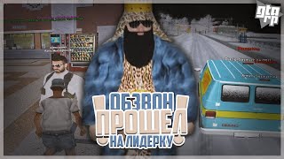 ПРОШЁЛ ОБЗВОН НА ЛИДЕРКУ НА GTA RP CRMP| ВСТАЛ НА ЛИДЕРКУ ТЯП-ТЯУ-ТЯУ !  - GTA RP CRMP