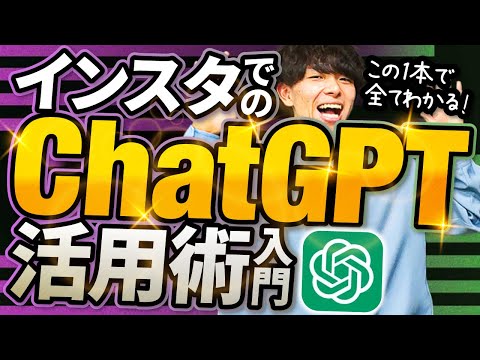 【1動画で全てわかる】インスタ×Chat GPTの正しい活用法。