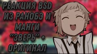 Реакция BSD из ранобэ и манги \