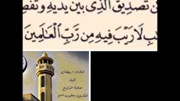 قراءة من صلاة التراويح لسورة يونس من الآية 39-37 / القارئ يعقوب نسيم - مملكة البحرين