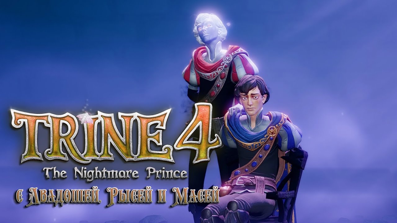 Академия темного принца. Trine 4: the Nightmare Prince. Trine 4 SELIUS.