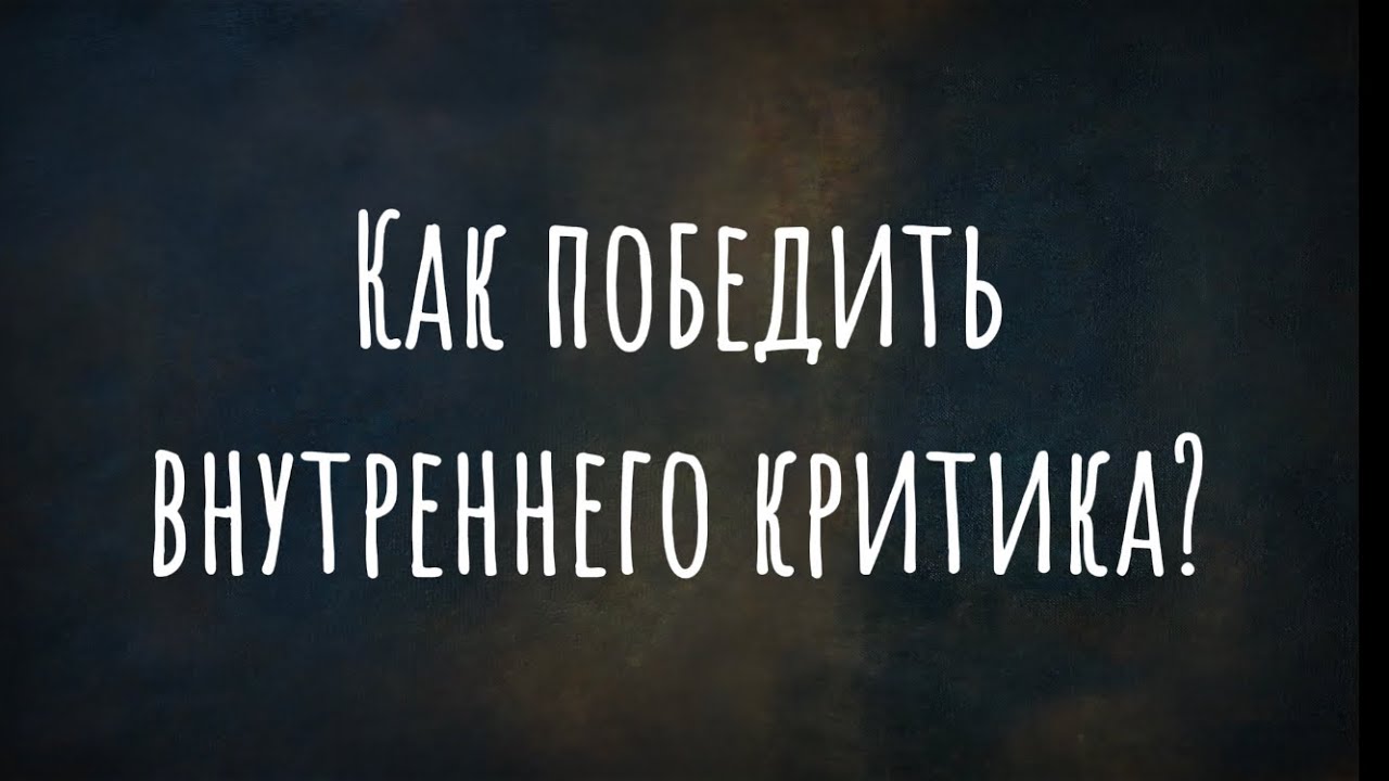 Как победить внутреннюю. Как победить внутреннюю