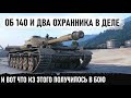 Из последних сил... Об 140 и два взводных мастодонта уработали почти всю команду в wot