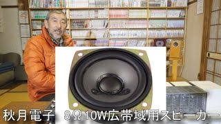 スピーカ聴き比べ（７）　秋月電子8Ω10W広帯域用スピーカー