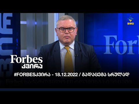 #Forbesკვირა - 18.12.2022 / გადაცემა სრულად