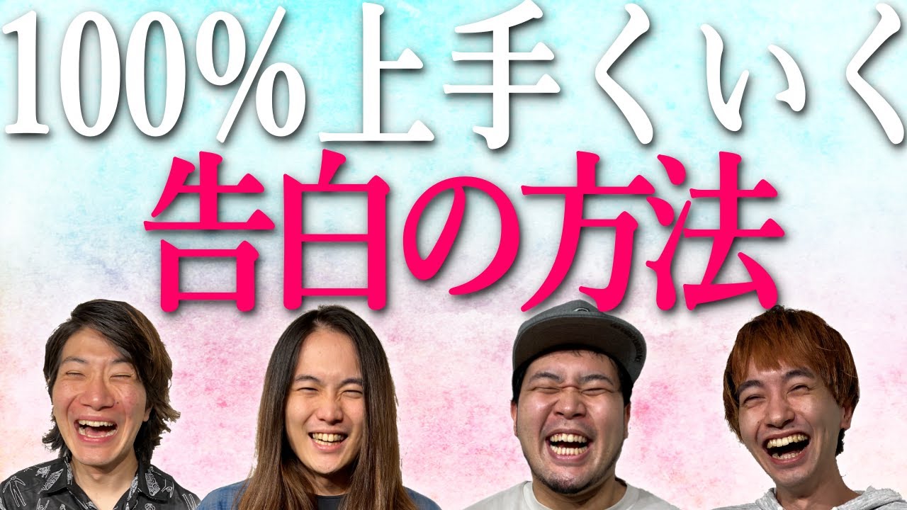 恋愛 絶対上手くいく告白を考える僕ら 僕らの別荘 Youtube