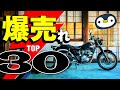 【2025上半期】バイク販売台数・売上金額ランキング!