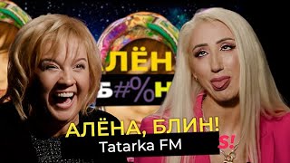 TATARKA FM — развод с молодым мужем, новая реальность, предатели и Парад Победы