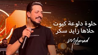 مهند زعيتر - حلوة دلوعة كيوت - عندك نقص ليش تغار - حلاها زايد سكر 2023