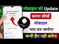 Mobile Update Kaise Kare | Phone Update Kaise Kare | Mobile Ka Software Update Kaise Kare | Phone