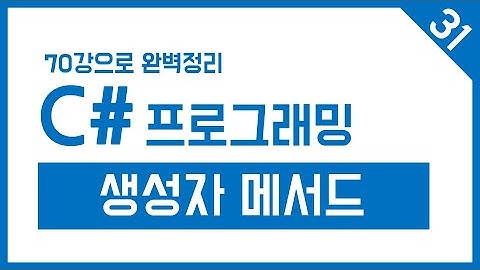 유니티 C# Step-31. 생성자 메서드