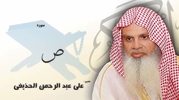 سورة ص من الآية 1 الى الآية 11 - مكررة 20 مرة للحفظ - بصوت القارئ الشيخ عبد الرحمن الحذيفى