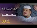 دقت ساعة الصفر شباب البومب 13