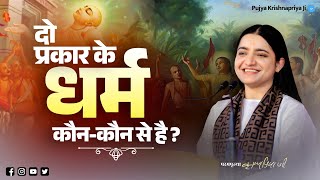 दो प्रकार के धर्म कौन-कौन से है ? Pujya Krishnapriiya Ji