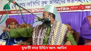 মুফতী বদর উদ্দিন আল আমিন | Mufti Bodor Uddin Al-Amin | Bangla Waz | Vumika Islamic TV