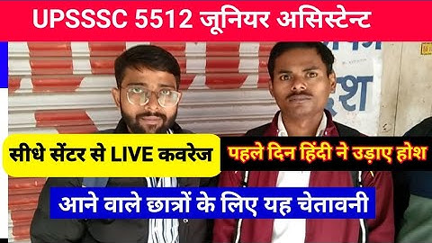 UPSSSC LATEST NEWS । 5512 JUNIOR ASSISTANT TYPING REVIEW । UPSSSC  5512 JA TYPING सेंटर से लाइव