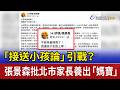 「接送小孩論」引戰？ 張景森批北市家長養出「媽寶」