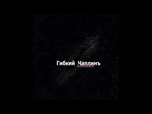 Watch Gibkiy Chaplin - Fleisch (Audio) on YouTube Watch Gibkiy Chaplin - Fleisch (Audio) on YouTube