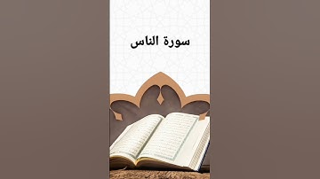 سورة الناس للشيخ عبد الباسط عبد الصمد