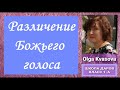 Olga Kvasova - Класс 1-А "Различение Божьего голоса"