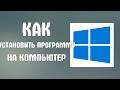 Как установить программу на компьютер
