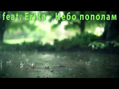 Слава Nelson Feat Erika Небо пополам