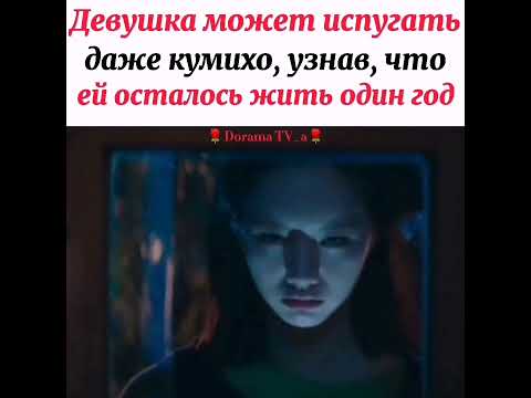 Даже кумихо может испугаться девушку в гневе/ Дорама: Мой сосед кумихо