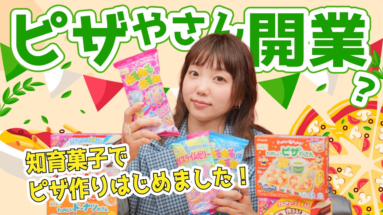 最近の知育菓子ってすごい！！
