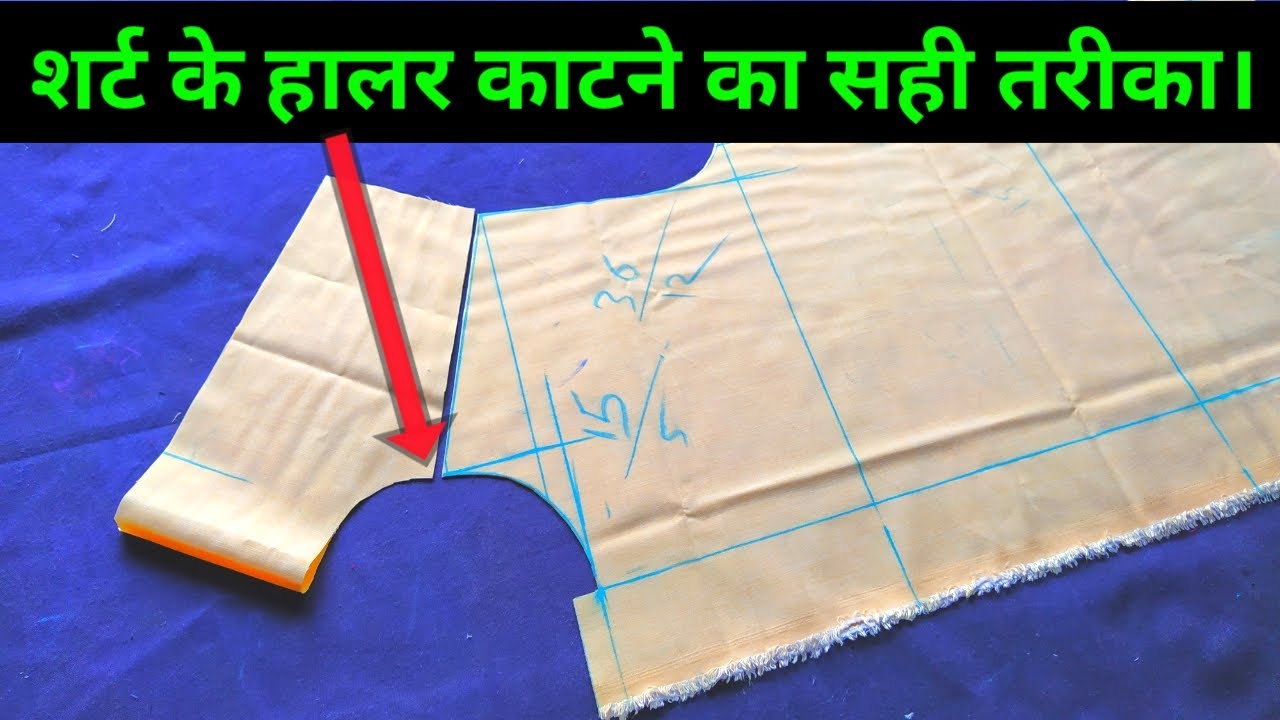 shirt ke haalar kaatane ka sahee tareeka :-  शर्ट के हालर काटने का सही तरीका। shirt cutting