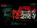 【心霊】女性の霊が居る廃寺・大阪の山奥に潜む危険な場所