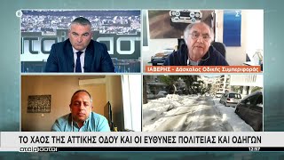 Ο Ιαβέρης για το χάος της Αττικής Οδού και τις ευθύνες της Πολιτείας και των οδηγών-Οι συμβουλές του