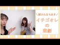 【小見川千明】切り抜き/イチゴオレの悲劇!?【宮本佳那子】