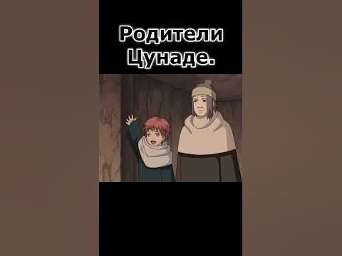 Что с родителями Цунаде? - YouTube