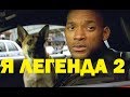 Я ЛЕГЕНДА 2, ОБЗОР, ЧТО НАМ ПОКАЖУТ? I am Legend 2