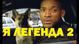 Я ЛЕГЕНДА 2, ОБЗОР, ЧТО НАМ ПОКАЖУТ? I am Legend 2