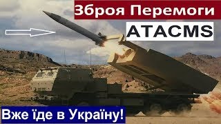 Ракети  ATACMS з дальністю ураження 300 км вже їдуть в Україну! – Секретна Зброя Перемоги!