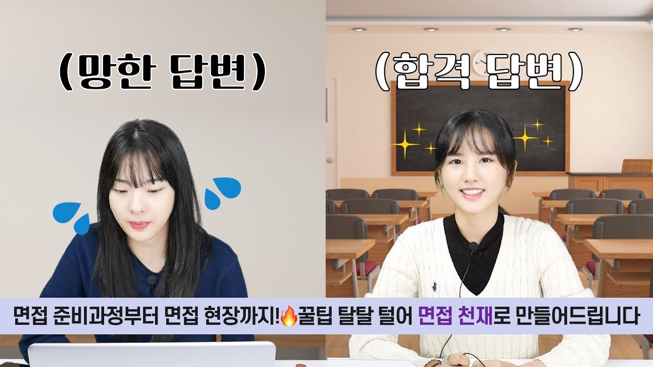 이 영상 하나로 면접 준비 끝! ✨ [면접의 정석]  학생 편 💯