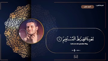 سوره الفاتحه | القارئ احمد خضر 🖤
