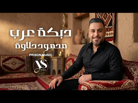 محمود حلاوة 2026 دبكة عرب حاجي وجع يا شرياني أقوى الأغاني الشعبية 