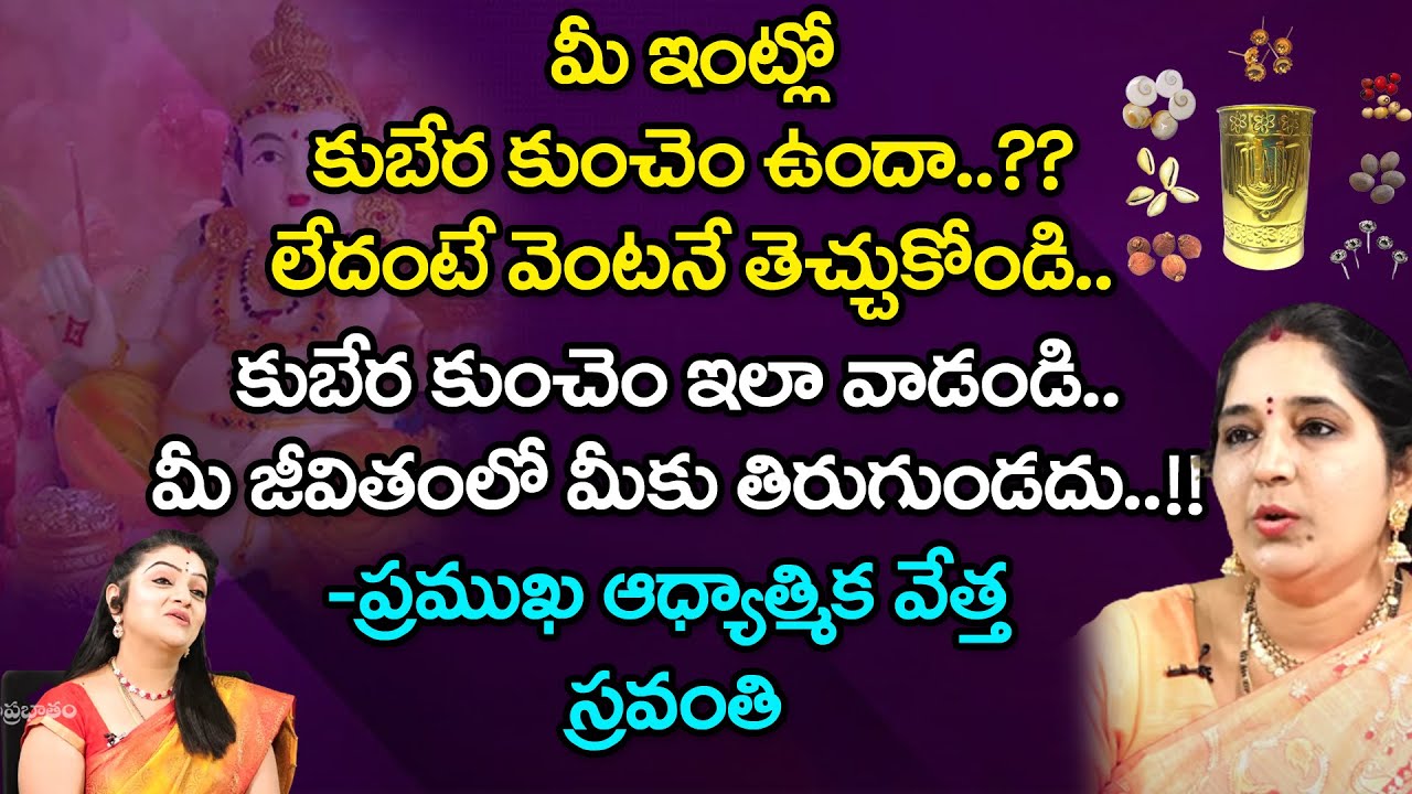 మీ ఇంట్లోకుబేర కుంచెం ఉందా…??లేదంటే వెంటనే తెచ్చుకోండి…! | Numerologist Sravanthi | Suprabhatam