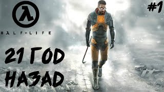 ЭТУ ИГРУ Я ПРОХОДИЛ В КОМПЬЮТЕРНОМ КЛУБЕ ● HALF LIFE ● ПОЛНОЕ ПРОХОЖДЕНИЕ #1 ЭТУ ИГРУ Я ПРОХОДИЛ В КОМПЬЮТЕРНОМ КЛУБЕ ● HALF LIFE ● ПОЛНОЕ ПРОХОЖДЕНИЕ #1