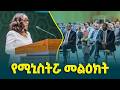 የፕላንና ልማት ሚኒስትር ፍጹም አሠፋ(ዶ/ር) 'የመረጃ ሉዓላዊነት ለፖሊሲ ነፃነት' ጉባኤ መክፈቻ ላይ ያስተላለፉት መልዕክት @ethiopiannewsagency