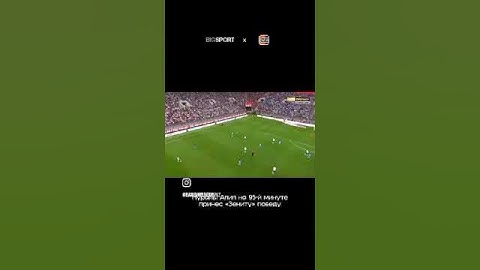 Нурали Алип забил победный гол и принёс победу и кубок Зениту🇰🇿🇰🇿🇰🇿