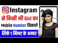 Instagram Se Number Kaise Nikale Kisi Ka | Instagram Account se Phone no Kaise Nikale | instagram