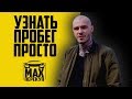 Как узнать пробег автомобиля — советы перекупа