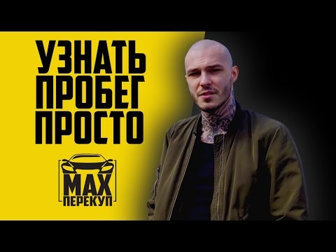 Как узнать пробег автомобиля — советы перекупа