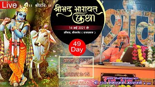 Shrimad Bhagwat katha by Mahant Shri kshamaRam ji Maharaj Sinthal | Geeta Baal Sanskar Shivir